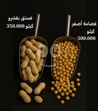 Food & Drink in Sin El Fil - فستق بقشره وقضامة صفراء محمصة