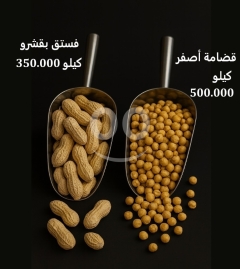 فستق بقشره وقضامة صفراء محمصة