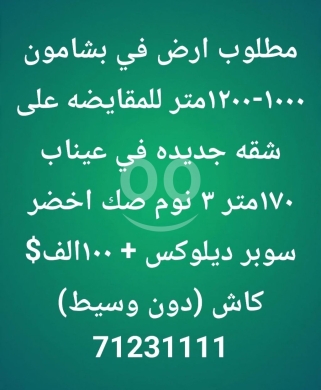 Apartments for sale in Bchamoun - بشامون