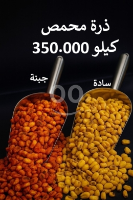 Food & Drink in Sin El Fil - ذرة محمصة مقرمشة (نكهة جبنة وسادة)