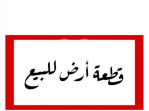 Maison & Jardin dans Dam Wel Farez - ارض للبيع ضم وفرز