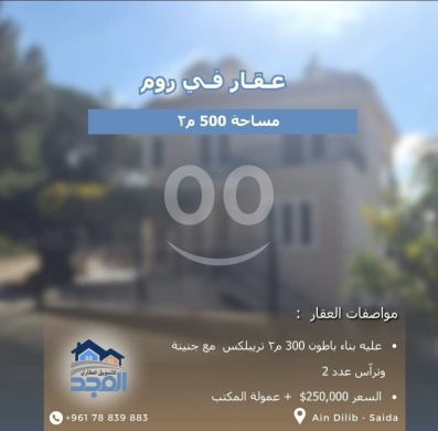 Lands for sale in Roum - فيلا تريبلكس ٣٠٠ م² مع حديقة للبيع في روم (عين الدلب) - قضاء جزين