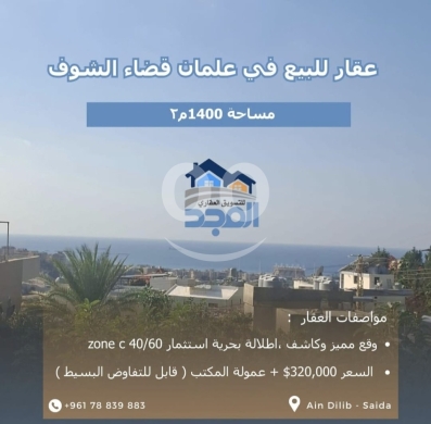 Autres biens immobiliers dans Jdeidet el-Chouf - أرض للبيع في علمان، قضاء الشوف - مساحة 1400 م٢ مع إطلالة بحرية