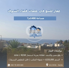 أرض للبيع في علمان، قضاء الشوف - مساحة 1400 م٢ مع إطلالة بحرية