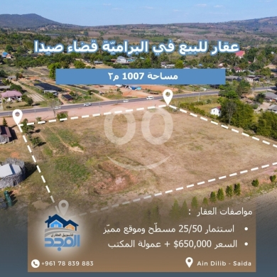 Lands for sale in Bramiyeh - أرض مميزة للبيع في البرامية، صيدا - مساحة 1007 م٢ - استثمار 25/50