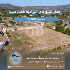 أرض مميزة للبيع في البرامية، صيدا - مساحة 1007 م٢ - استثمار 25/50