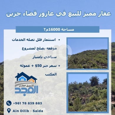 Lands for sale in Jezzine - عقار مميز للبيع في عازور، قضاء جزين - مساحة 16,000 م٢ - يصلح لمشروع سياحي