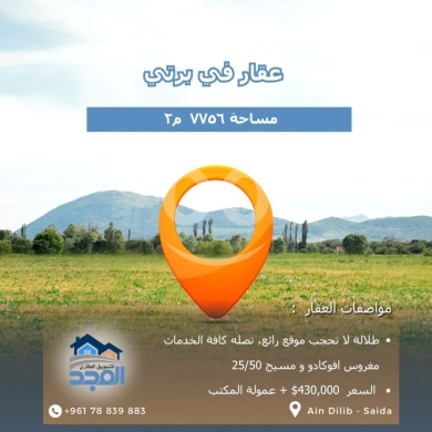Lands for sale in Barti - أرض مميزة للبيع في برتي - مساحة 7,756 م٢ - مغروسة أفوكادو ومسيّجة - 430,000$