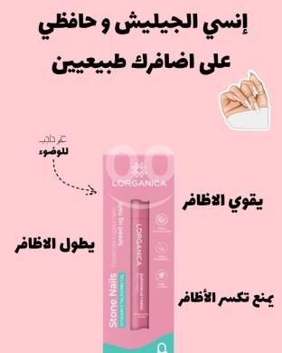 Health & Beauty in Khalde - Lorganica Stone Nails Repair Treatment - Natural Nail Strengthener & Growth Booster