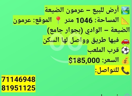 Lands for sale in Aramoun - عقار للبيع في عرمون ١٠٠٠ متر بسعر ١٨٥ الف $