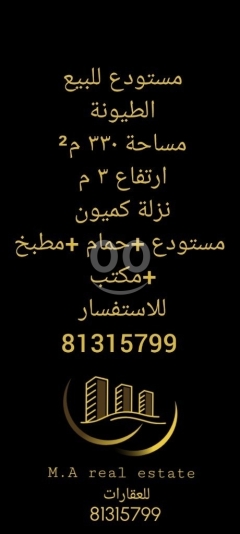 مستودع للبيع في الطيونة مساحة 330م - موقع استراتيجي | Warehouse for Sale in Tayouneh 330sqm