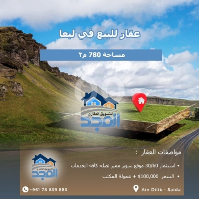 Lands for sale in Lebaa - أرض مميزة للبيع في لبعا - مساحة 780 م٢ - موقع استراتيجي - 100,000$