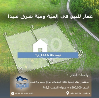 Lands for sale in Miyeh We Miyeh - عقار مميز للبيع في المية ومية، شرق صيدا - مساحة 1416 م٢ - إطلالة كاشفة
