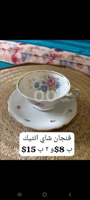 أثاث منزلي آخر في أبو سمرا - فنجان شايbavaria