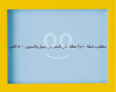 شقق للبيع في البترون - An apartment wanted