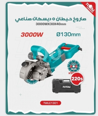 أدوات ومعدات منزلية في طرابلس - TOTAL 3000W Industrial Wall Chaser - 130mm Wall Slotting Machine with 5 Cutting Discs - $220