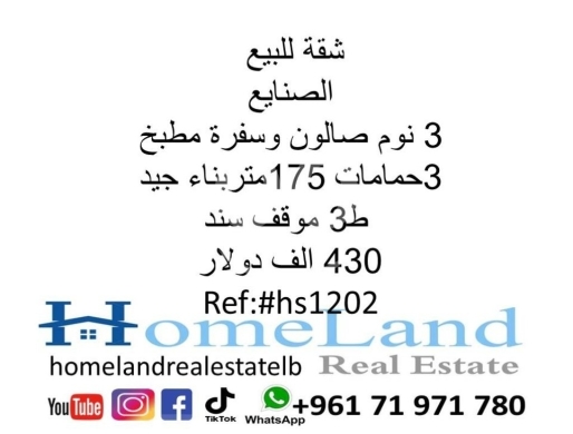Apartments for sale in Sanayeh - شقة للبيع الصنايع 3 نوم صالون وسفرة مطبخ و 3حمامات 175 متر بناء جيد ط3 موقف سند 430 الف دولار مكتب