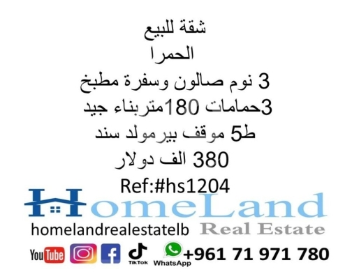 Apartments for sale in Hamra - شقة للبيع الحمرا 3 نوم صالون وسفرة مطبخ و 3حمامات 180 متر بناء جيد ط5 موقف بير مولد سند 380 الف دول