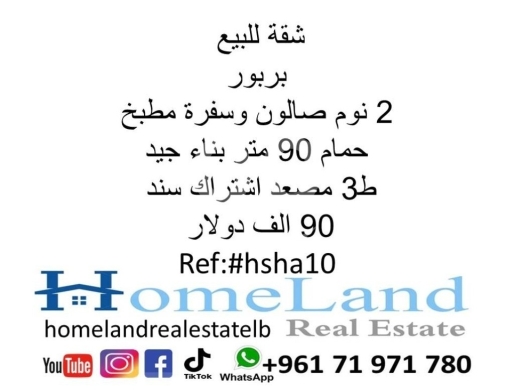 Apartments for sale in Barbour - شقة للبيع بربور 2 نوم صالون وسفرة مطبخ و حمام 90 متر بناء جيد ط3 مصعد اشتراك سند 90 الف دولار مكتب ع