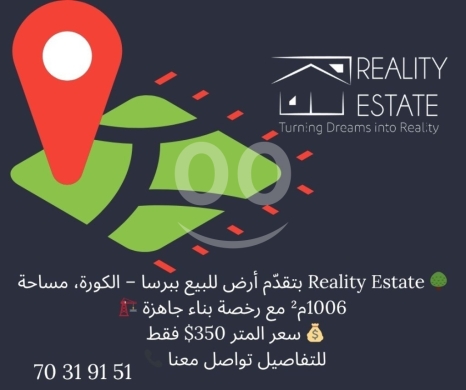 اراضي للبيع في برصا - Residential Land for Sale in Barsa, Koura | 1006 sqm with Building Permit