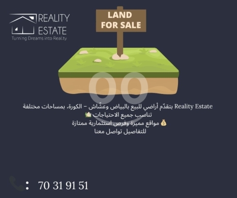Lands for sale in Achach - Prime Investment Lands for Sale in Achach and Bayyad, Koura - Multiple Sizes Available
