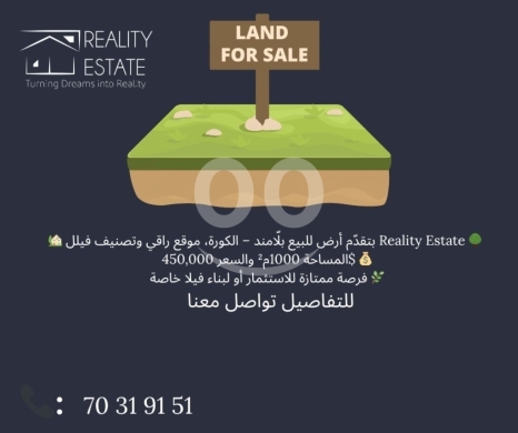 Lands for sale dans Balamand - رض مميزة للبيع في بلمند، الكورة - مساحة ١٠٠٠ م٢ بتصنيف فيلات وموقع راقٍ