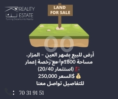 Prime 1,800 sqm Land for Sale in Dahr El Ain, El Mazar - With Construction Permit & High Investment