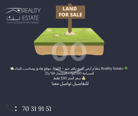 Lands for sale in Kfar Habou - Prime 2,700 sqm Land for Sale in Kfar Habou, Koura - Ideal Building Site with High Investment Ratio