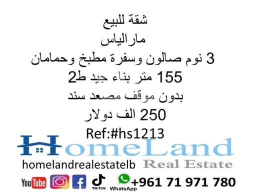Apartments for sale in Mar Elias - شقة للبيع مار الياس 3 نوم صالون وسفرة مطبخ و حمامان 165 متر بناء جيد ط2 بدون موقف مصعد سند 250 الف د
