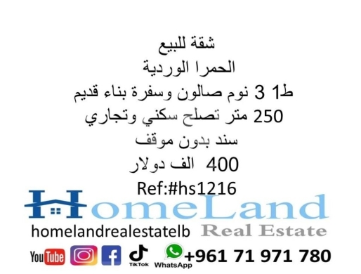 Apartments for sale in Hamra - شقة للبيع الحمرا الوردية 3 نوم صالون وسفرة ط1 250 متر دون موقف سند 400 الف دولار مكتب عقاري للتواصل