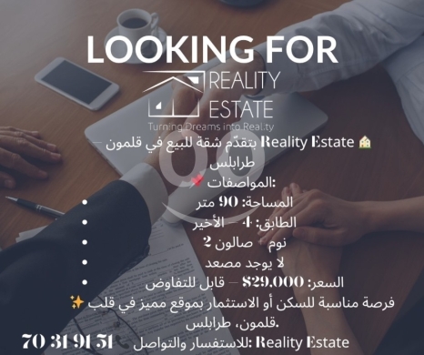 شقق للبيع في القلمون - شقة للبيع في قلمون، طرابلس بمساحة 90 م² - سعر مغري وفرصة استثمارية مميزة