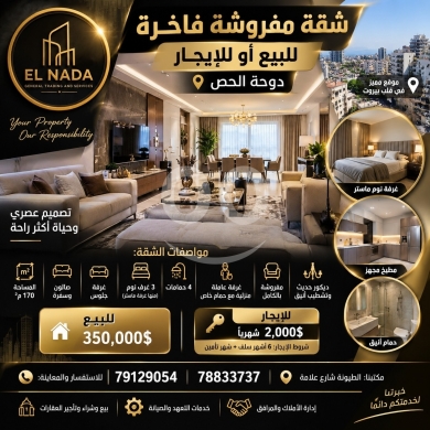 شقة مفروشة فاخرة للبيع أو للإيجار دوحة الحص | Luxury Furnished Apartment Doha El Hoss