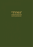 Chronometer Rate Book ''Tyma''