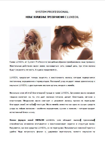 LuxeOil от System Professional