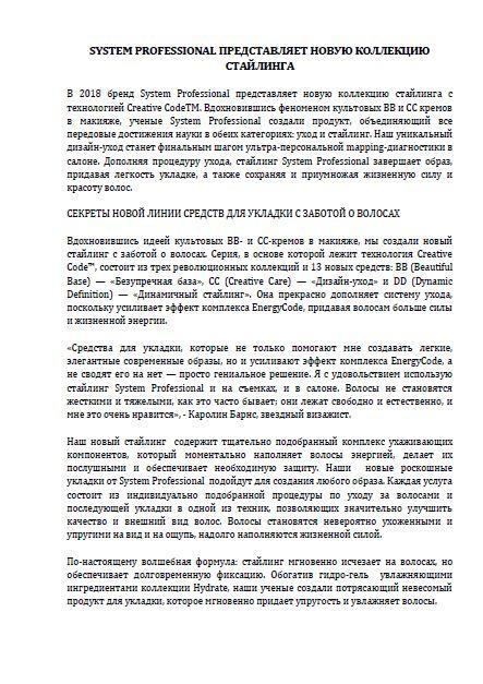 Стайлинг System Professional