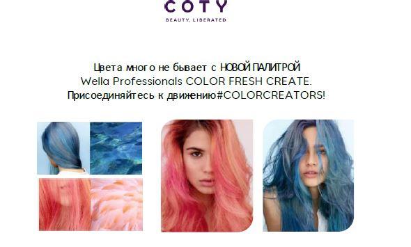 Пресс-релиз Color Fresh Create
