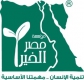 Jobs and Careers at Misr Elkheir Foundation Egypt Jobs and Careers at Misr Elkheir Foundation Egypt