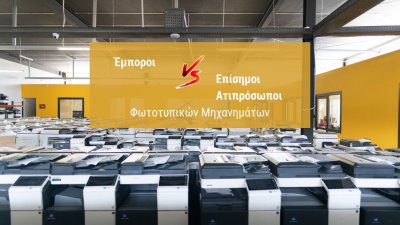 Έμποροι vs Επίσημοι Αντιπρόσωποι Φωτοτυπικών Μηχανημάτων