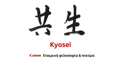 Αποκαλύπτοντας την kyosei Φιλοσοφία της Canon