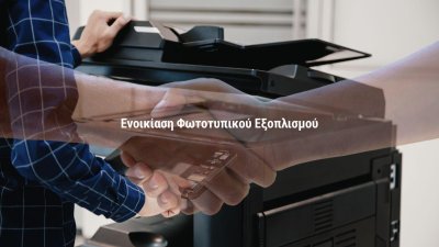 Γιατί να επιλέξω Ενοικίαση Εκτυπωτικού Εξοπλισμού