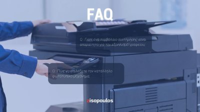 FAQ - Μίσθωση, συντήρηση και αντιμετώπιση προβλημάτων Φωτοτυπικών
