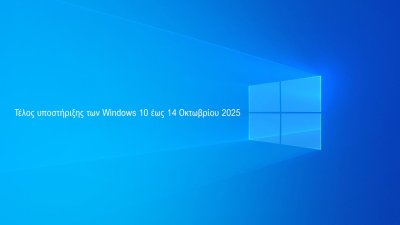 Windows 10 - Τέλος Υποστήριξης τον Οκτώβριο 2025