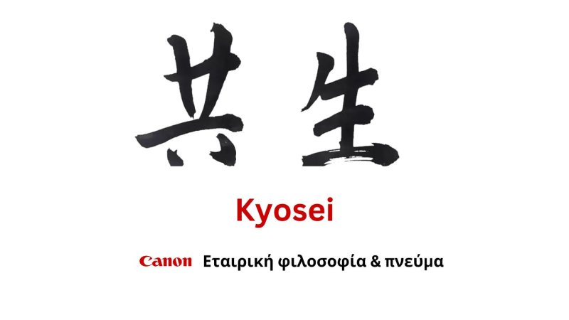 Αποκαλύπτοντας την kyosei Φιλοσοφία της Canon