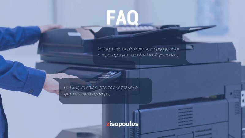 FAQ - Μίσθωση, συντήρηση και αντιμετώπιση προβλημάτων Φωτοτυπικών