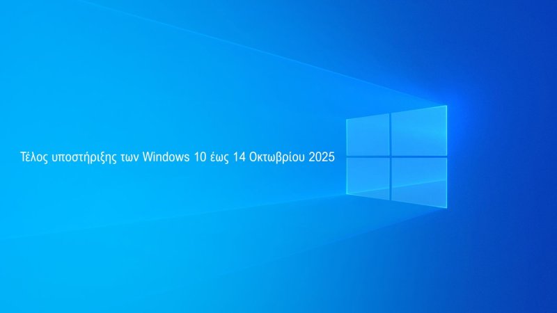 Windows 10 - Τέλος Υποστήριξης τον Οκτώβριο 2025